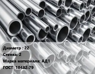 Труба алюминиевая 22 s=2 Марка: АД1 ГОСТ: 18482-79